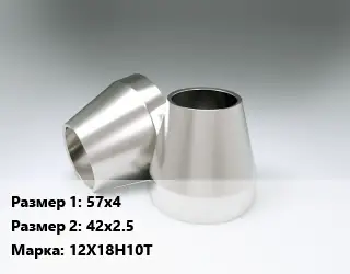 Переход нержавеющий 57х4х42х2.5 Сталь: 12Х18Н10Т